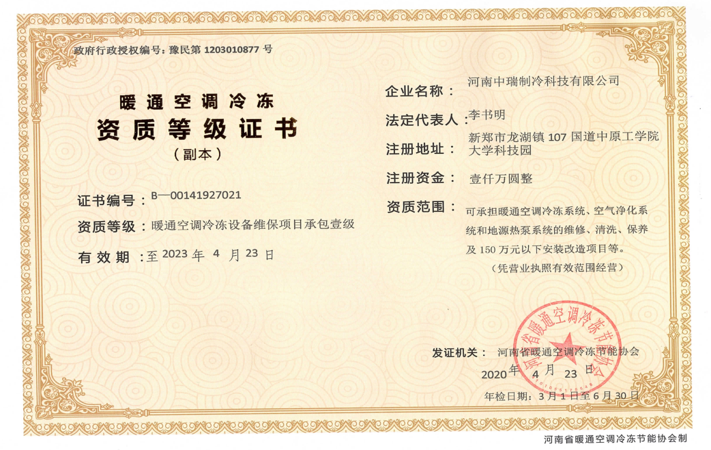 <span>暖通空调冷冻设备安装工程专项承包壹级资质证书</span>