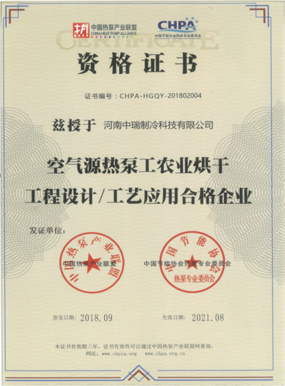 <span>空气源热泵工农业烘干资格证</span>