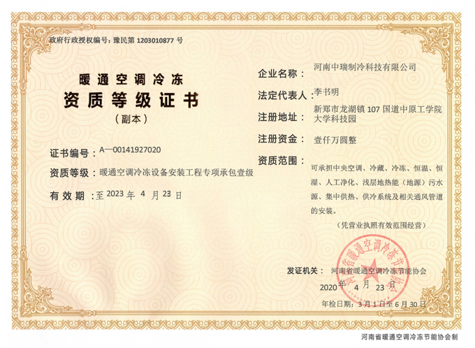 <span>暖通空调冷冻设备维保项目承包壹级资质证书</span>