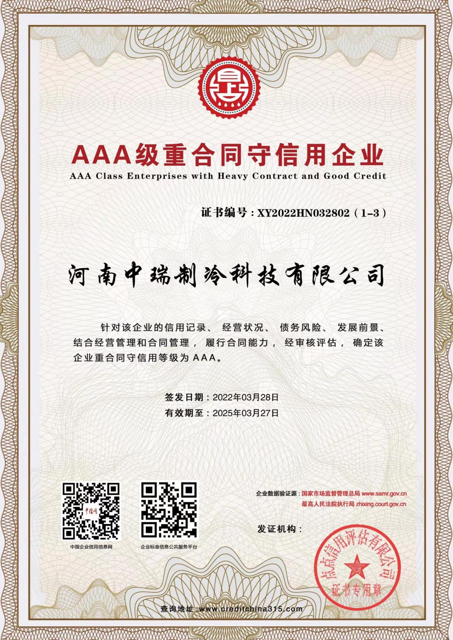<span>AAA级重合同守信用企业</span>